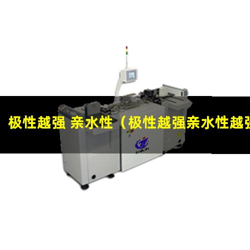 极性越强 亲水性